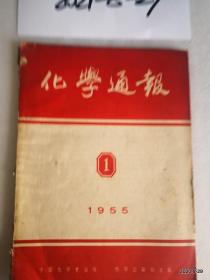 化学通报1955年第1期