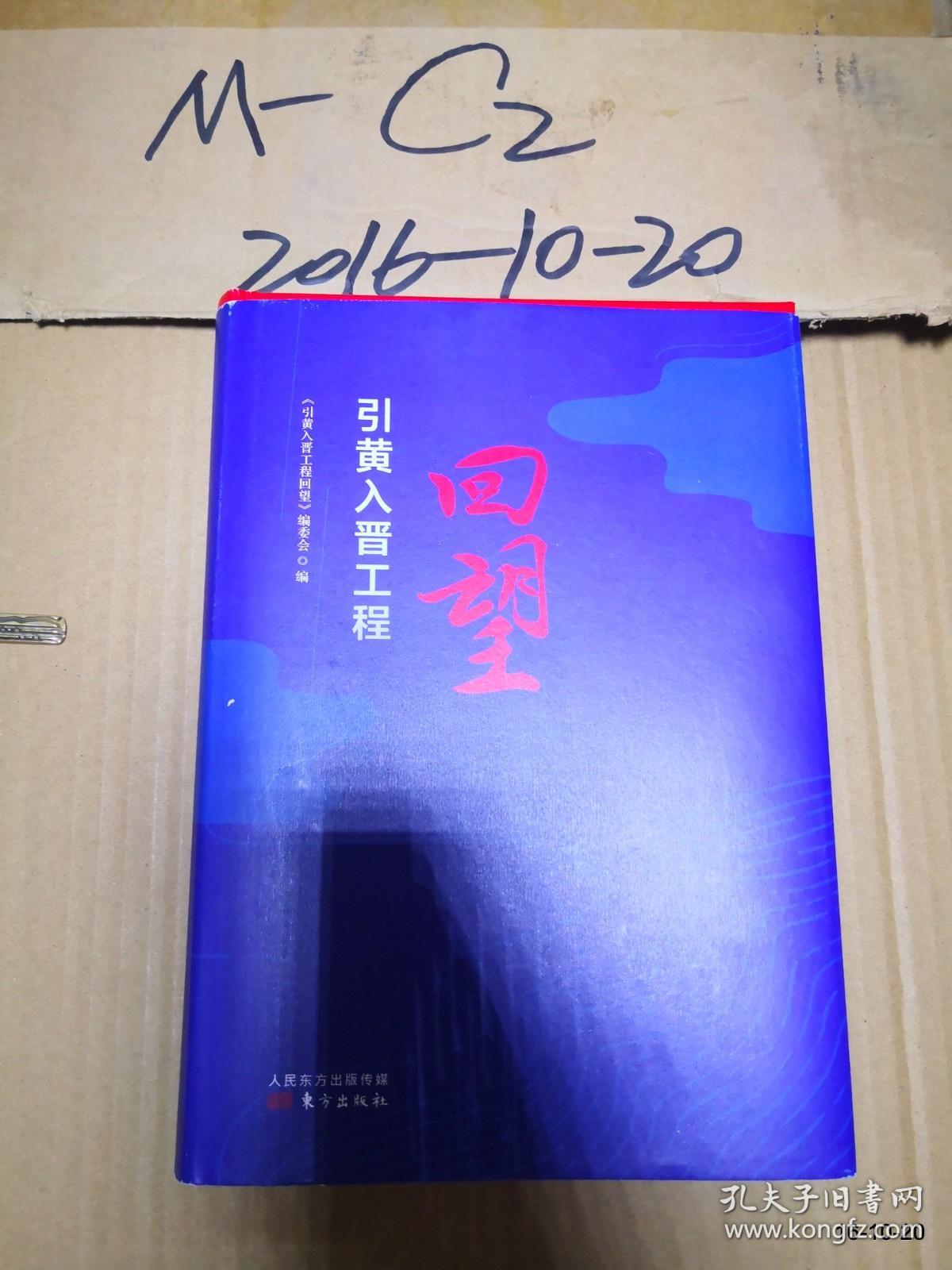 引黄入晋工程回望