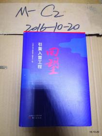引黄入晋工程回望