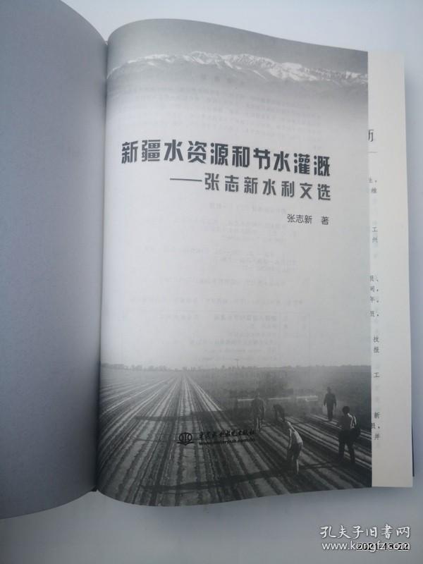 新疆水资源和节水灌溉--张志新水利文选 (精装)