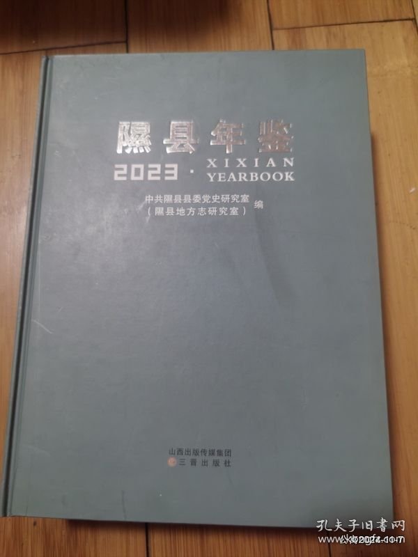 隰县年鉴2023