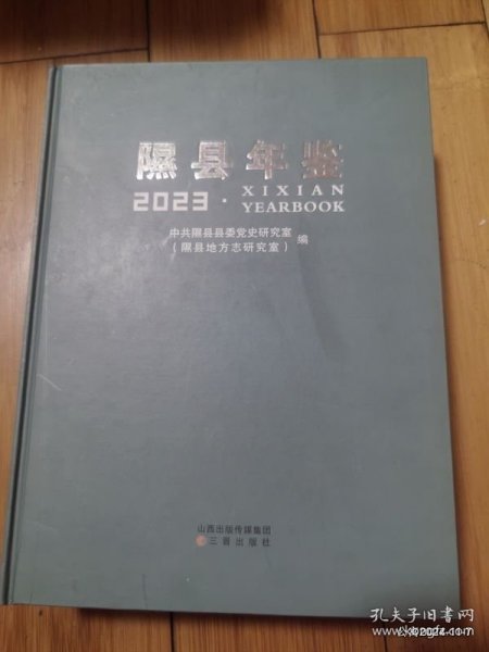 隰县年鉴2023