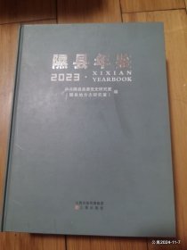 隰县年鉴2023