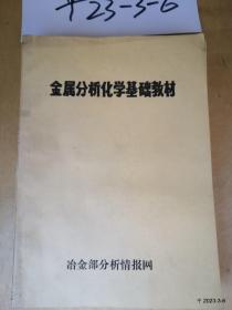 有色金属分析化学基础教材