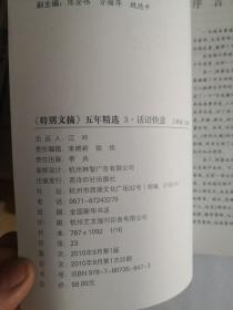 特别文摘五年精选(1历史演义、2.情感故事、3.话语快意