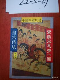 中国皇室丛书：皇宫侍从