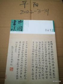 中国书法2012年第12期