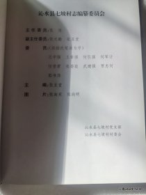七坡村志