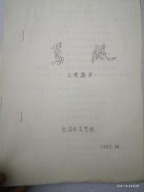 油印戏曲资料 骂殿上党落子 长治市文艺班1983年10月