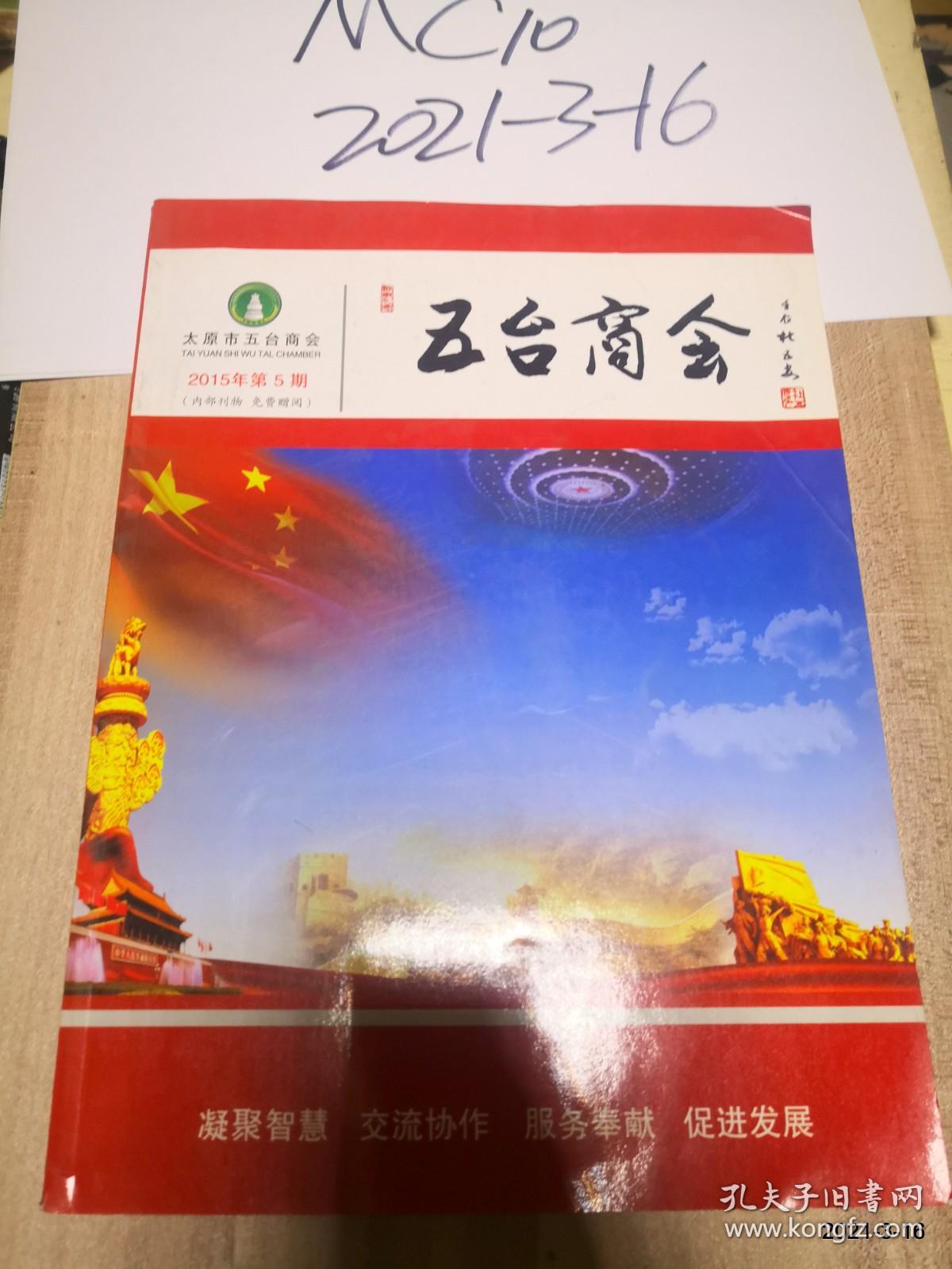 五台商会2015年总第5期