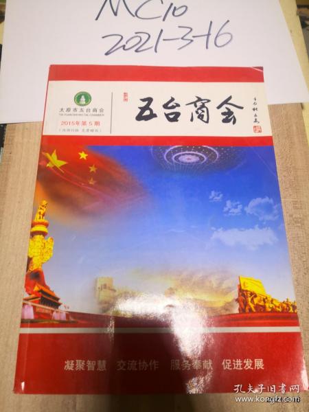 五台商会2015年总第5期
