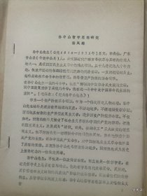 1979年哲学史学术讨论会论文2：孙中山哲学思想研究