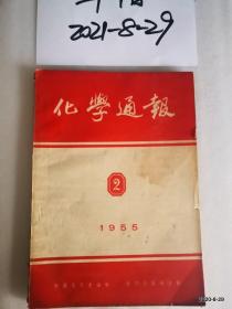 化学通报1955年第2期