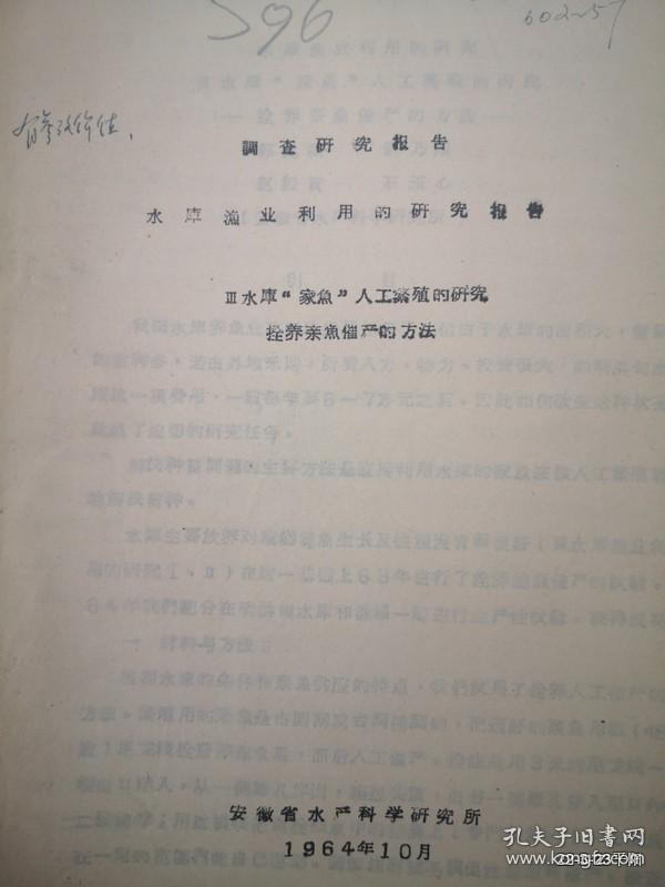 安徽省水产科学研究所水库家鱼人工繁殖的研究拴养亲鱼催产的方法