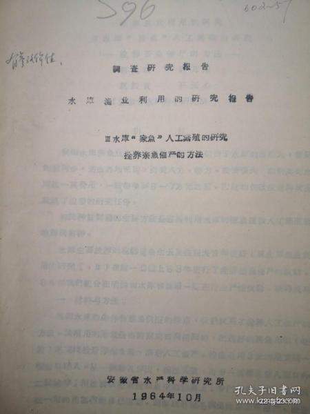 安徽省水产科学研究所水库家鱼人工繁殖的研究拴养亲鱼催产的方法