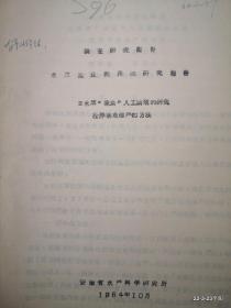 安徽省水产科学研究所水库家鱼人工繁殖的研究拴养亲鱼催产的方法