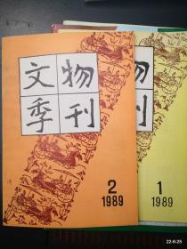 文物季刊》1989年第1,2期 第一期为创刊号