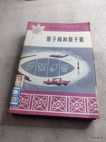 原子核和原子能