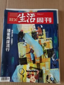 三联生活周刊 2021年第44期