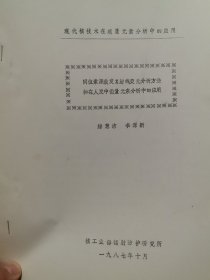 同位素源激发X射线荧光分析应用前景，微量元素与优生 同位素源激发X射线荧光分析方法和在人发中微量元素分析中的应用