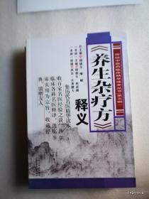 传统中医药临床精华读本丛书（第五辑）：《养生杂疗方》释义