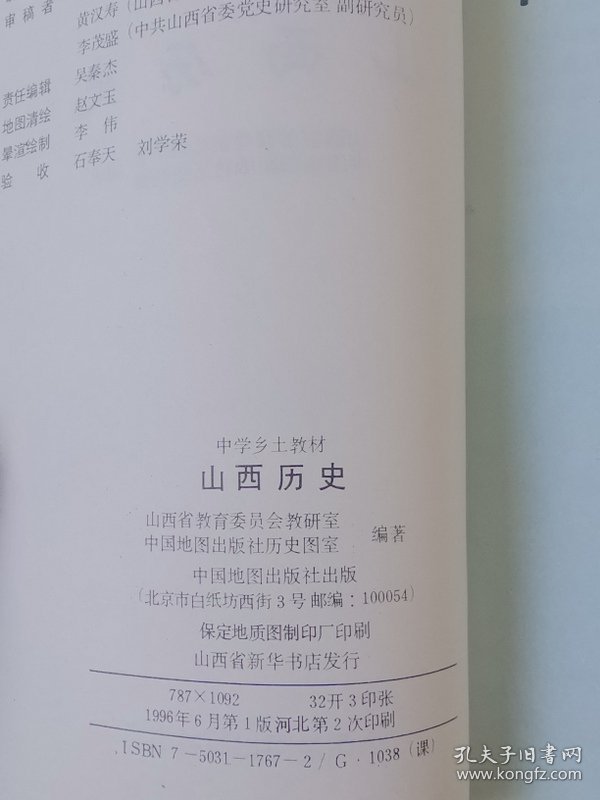 点击查看原图 中学乡土教材:山西历史