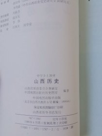 中学乡土教材:山西历史