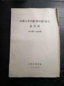 山西大学学报哲社版论文总目录1978--1986