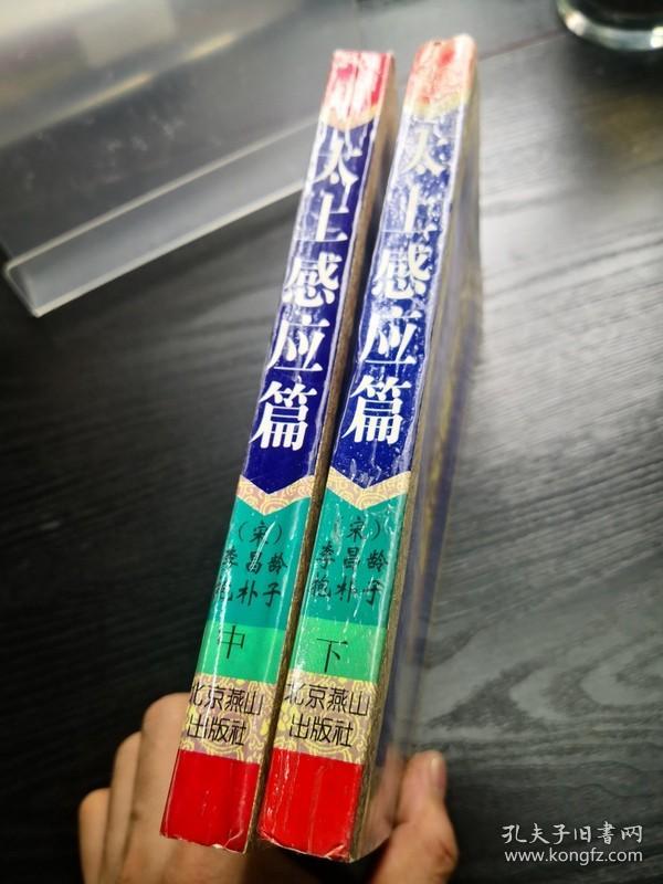 太上感应篇(中下)