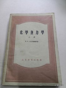 化学热力学 上册