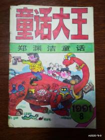 童话大王 1991年第8,9期