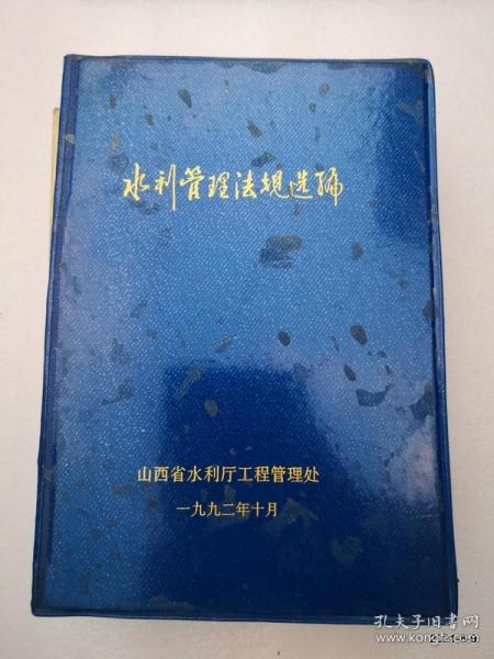 水利管理法规选编