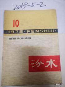 汾水1978年第10期