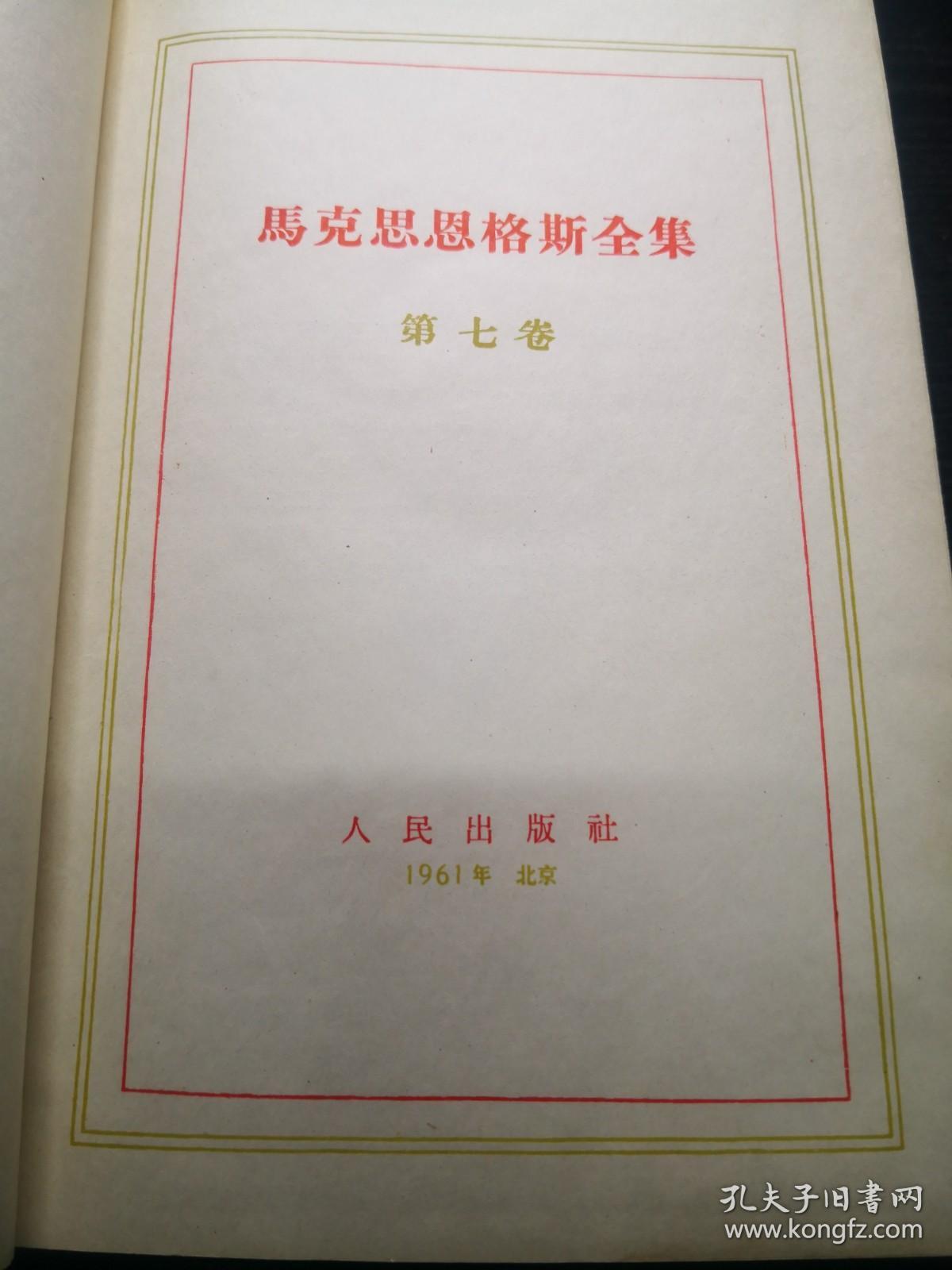 马克思恩格斯全集（第七卷） 1965年一版三印