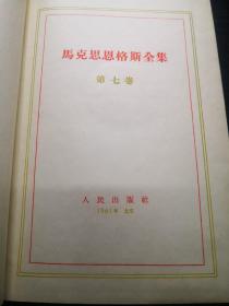 马克思恩格斯全集（第七卷） 1965年一版三印