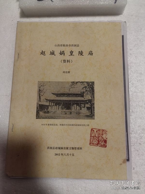 山西省临汾市洪洞县赵城娲皇陵庙资料