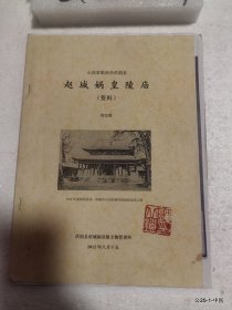 山西省临汾市洪洞县赵城娲皇陵庙资料