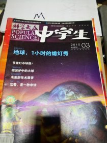 科学大众 中学生 2010年第3期