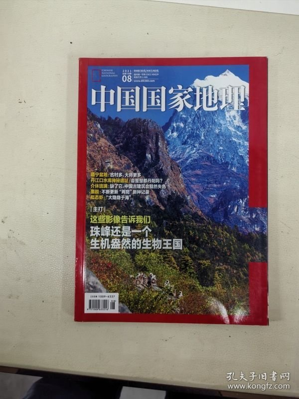 点击查看原图 中国国家地理2021年8月