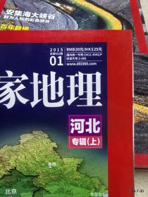 中国国家地理 2015年第1，期