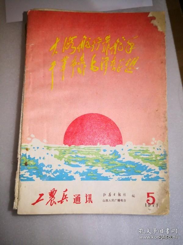 工农兵通讯1971年第5期