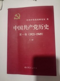 中国共产党历史：第一卷 :  1921-1949
