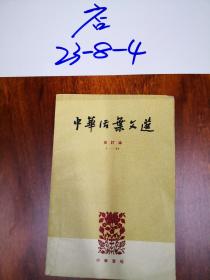 中华活页文选合订本1-20  21-40