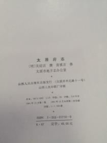 太原府志 (明) 关廷访撰 张慎言修