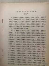 1979年哲学史学术讨论会论文24 普遍性形式应当怎样理解？