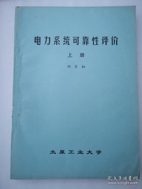 油印本 电力系统可靠性评价 上下册，太原工学院