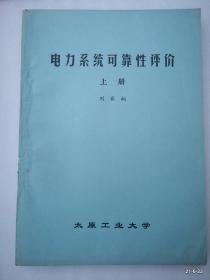 油印本 电力系统可靠性评价 上下册，太原工学院