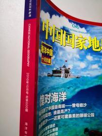 中国国家地理 2010年第10期