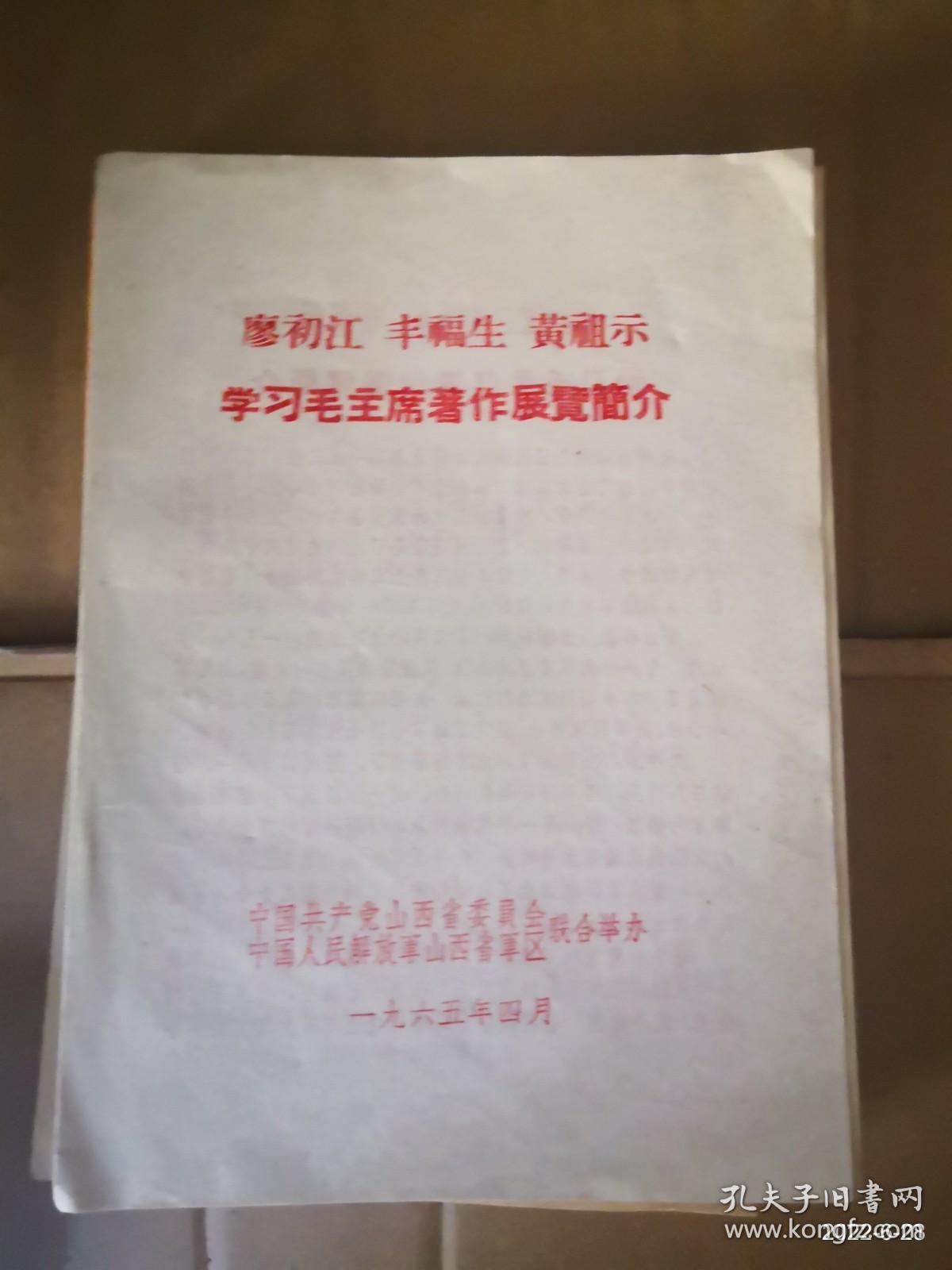 廖初江丰福生黄祖示学习毛主席著作展览简介