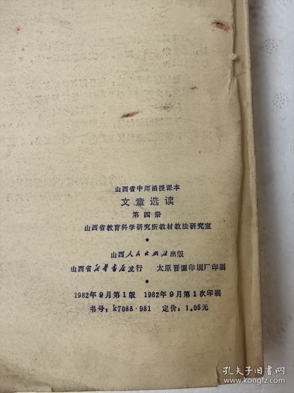 山西省中师函授课本 文章选读第四册